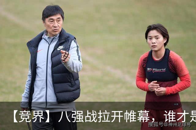 【竞界】八强战拉开帷幕，谁才是世界杯逆风球之王