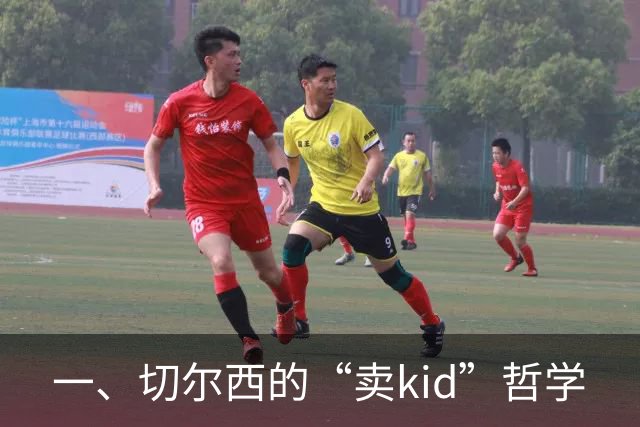 一、切尔西的“卖kid”哲学