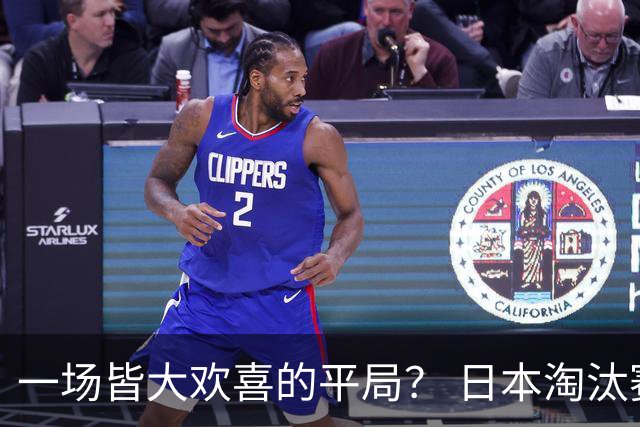一场皆大欢喜的平局？ 日本淘汰赛再战巴西盼重演奇迹