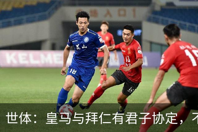 世体：皇马与拜仁有君子协定，不想因奥利塞破坏双方的关系
