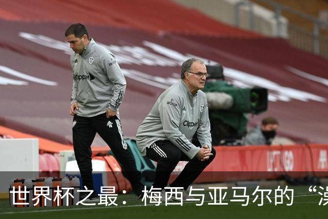 世界杯之最：梅西与亚马尔的“澡盆德比”是怎么来的？