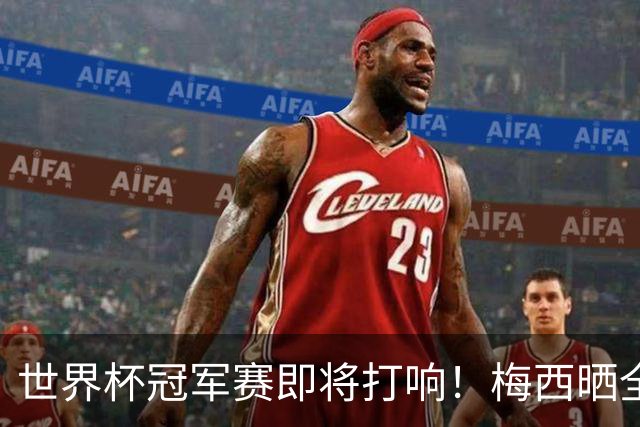 世界杯冠军赛即将打响！梅西晒全队大合照展望决赛：不论结果如何，我们都已书写历史；决赛斯洛文尼亚温契奇主哨；18条关键信息速览→