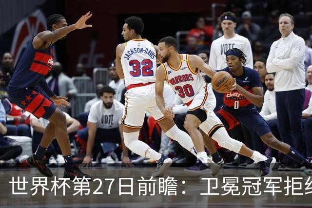 世界杯第27日前瞻：卫冕冠军拒绝翻车 梅西萨拉赫谁主沉浮