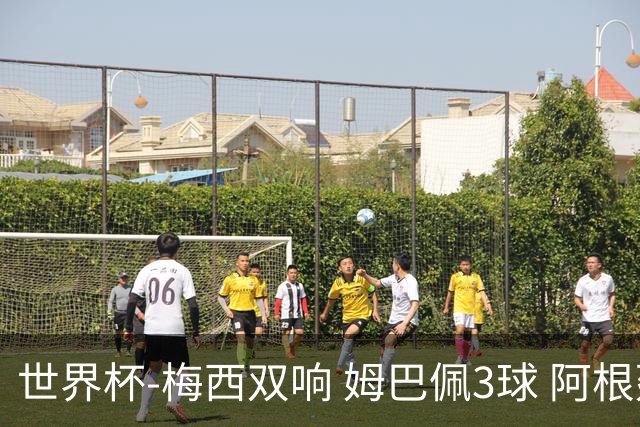 世界杯-梅西双响 姆巴佩3球 阿根廷点胜法国夺冠