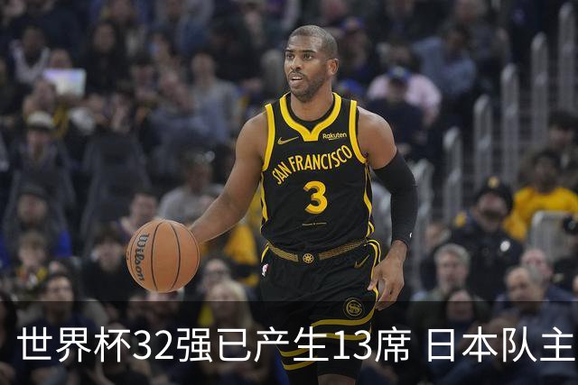 世界杯32强已产生13席 日本队主帅称目标小组第一