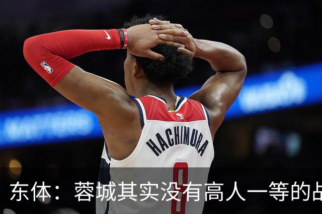 东体：蓉城其实没有高人一等的战斗力，俱乐部暂时没跟罗慕洛续约