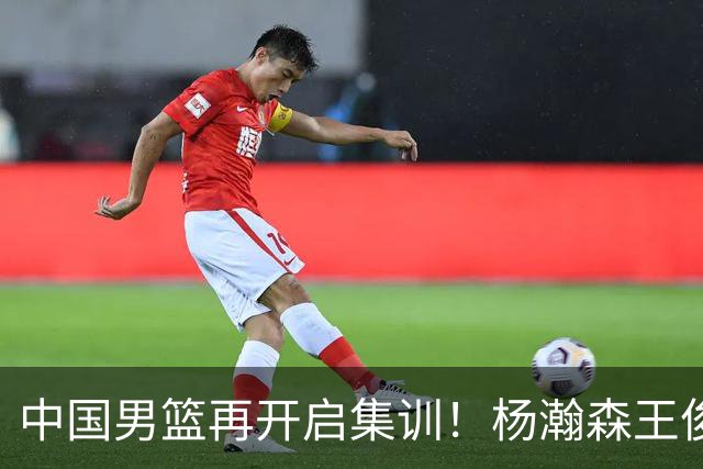 中国男篮再开启集训！杨瀚森王俊杰返美，有队员心理受影响或退出