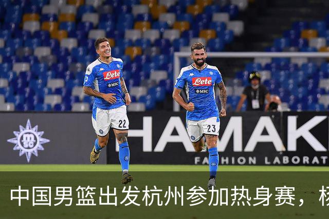 中国男篮出发杭州参加热身赛，杨瀚森未跟队，因为他是NBA球员