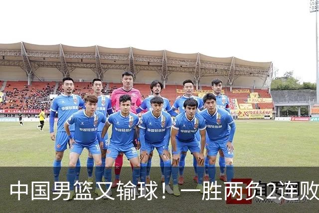 中国男篮又输球！一胜两负2连败，末段冲突3人被驱逐，下场更不好打