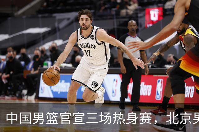 中国男篮官宣三场热身赛，北京男篮三外援基本确定，易建联入股广东男篮