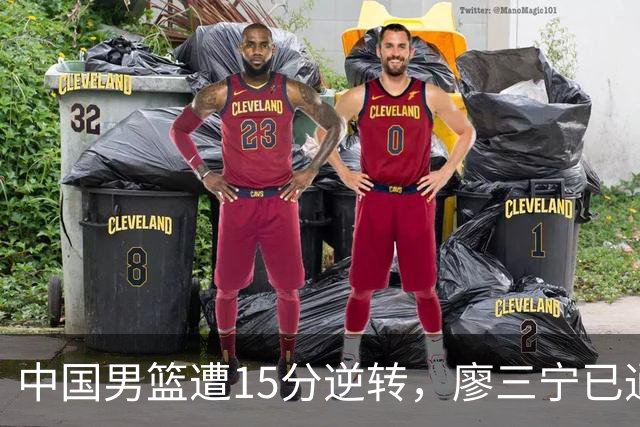 中国男篮遭15分逆转，廖三宁已通过考察庞峥麟待定，两新人没机会