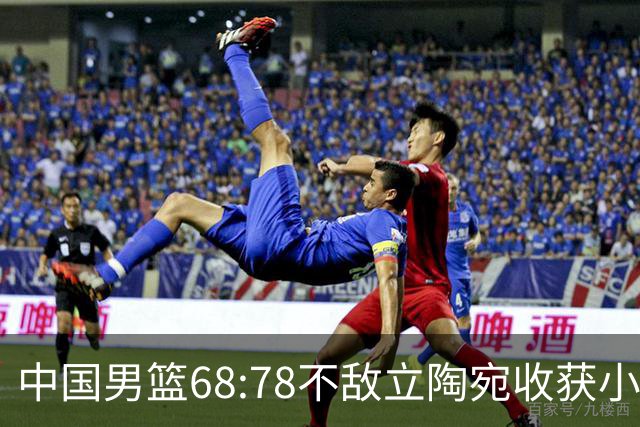 中国男篮68:78不敌立陶宛收获小组第三，末节赛场发生激烈冲突