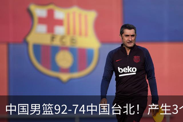 中国男篮92-74中国台北！产生3个意想不到和2个事实 最新排名有变