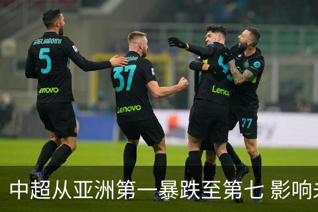中超从亚洲第一暴跌至第七 影响未来亚冠席位