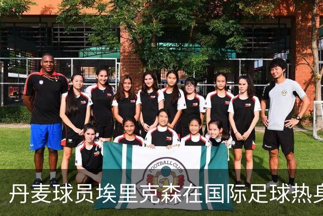丹麦球员埃里克森在国际足球热身赛中晕倒