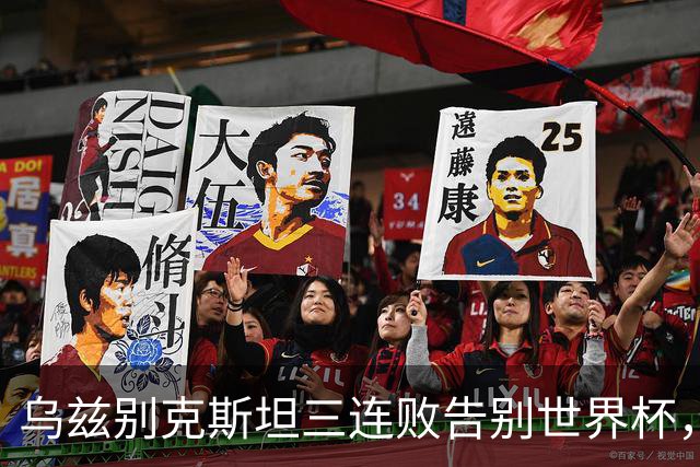 乌兹别克斯坦三连败告别世界杯，卡纳瓦罗大概率继续执教，9至10月或将来华与国足热身