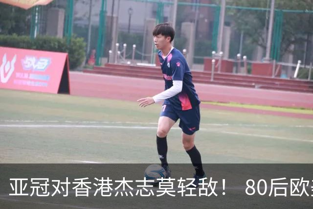 亚冠对香港杰志莫轻敌！ 80后欧美归化加外援够强