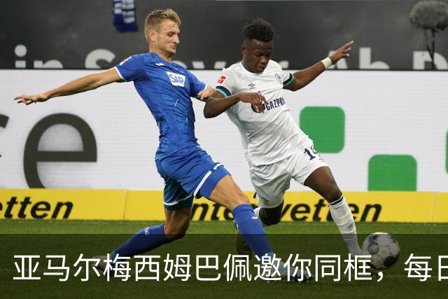 亚马尔梅西姆巴佩邀你同框，每日鲜语把世界杯热度变“专属记忆”