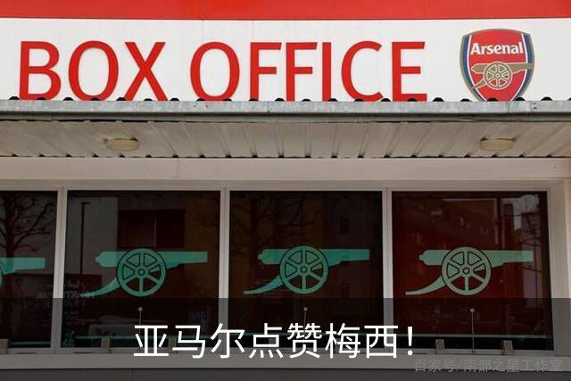 亚马尔点赞梅西！