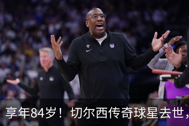 享年84岁！切尔西传奇球星去世，曾保持47年队史进球纪录