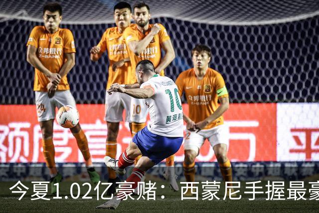 今夏1.02亿豪赌：西蒙尼手握最豪华11人阵容，新赛季能否撼动西甲双雄？
