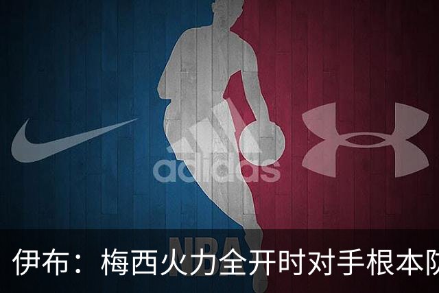 伊布：梅西火力全开时对手根本防不住，英格兰进球后就过早退守