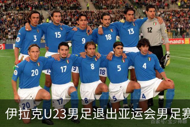伊拉克U23男足退出亚运会男足赛事，组委会决定不再增补球队，中国男足亚运队锁定2号种子