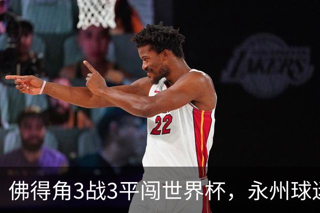 佛得角3战3平闯世界杯，永州球迷：看着你们像看见自己这届世界杯小组赛，几乎成了超级豪强的走流程