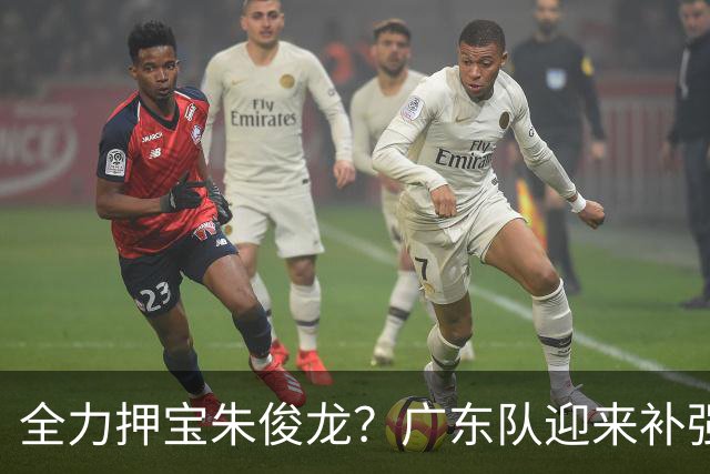 全力押宝朱俊龙？广东队迎来补强契机，杜锋的锋线新选择！