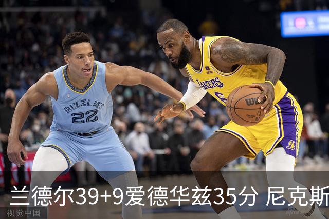 兰德尔39+9爱德华兹35分 尼克斯主场擒森林狼