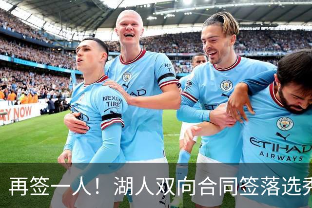 再签一人！湖人双向合同签落选秀卡卢马 夏联场均18.6分队内得分王