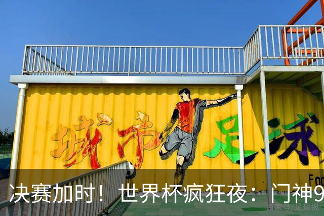 决赛加时！世界杯疯狂夜：门神9次扑救 阿根廷0射门 西班牙11打10