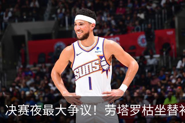 决赛夜最大争议！劳塔罗枯坐替补席，阿根廷亲手打破卫冕梦