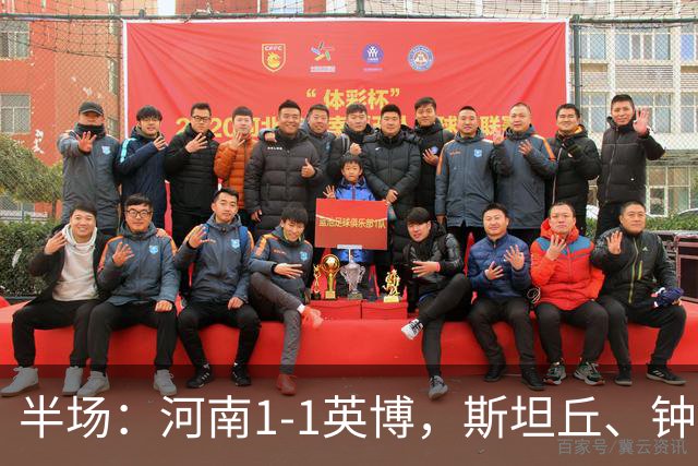 半场：河南1-1英博，斯坦丘、钟义浩破门