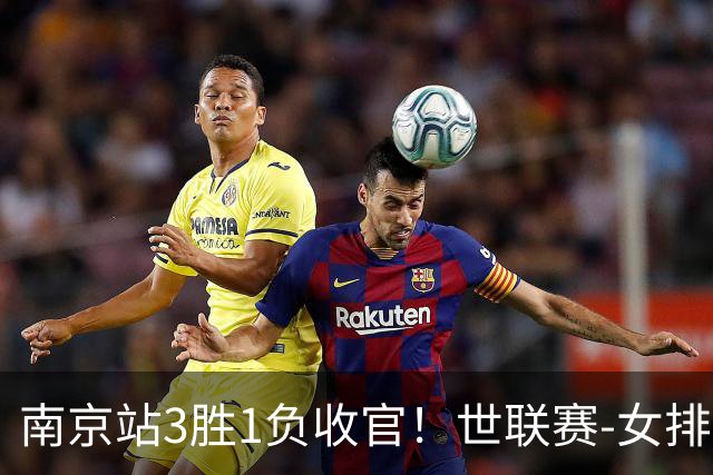 南京站3胜1负收官！世联赛-女排3-1逆转波兰 庄宇珊轰24分