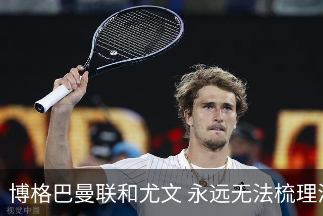 博格巴曼联和尤文 永远无法梳理清楚的三角关系