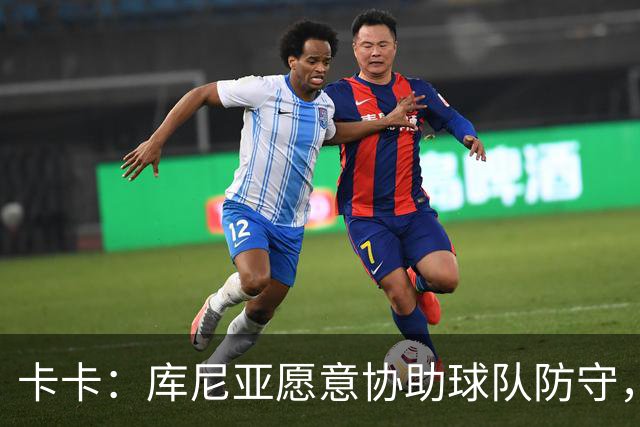 卡卡：库尼亚愿意协助球队防守，并且也能发挥出创造力和巴西风格