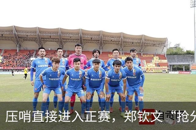 压哨直接进入正赛，郑钦文“抢分赛”，雅典赛首轮对阵6号种子马内罗
