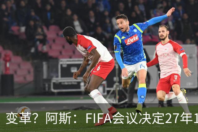 变革？阿斯：FIFA会议决定27年1月1日起，球员合同强制加入解约金