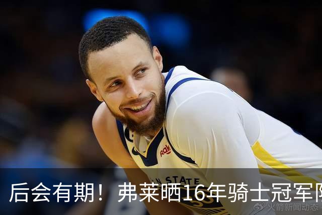 后会有期！弗莱晒16年骑士冠军队友车中自拍 互相道别依依不舍