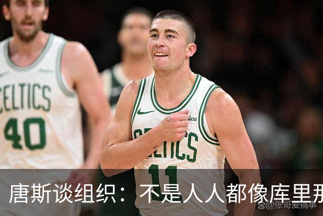 唐斯谈组织：不是人人都像库里那么准 球的转移能创造更好的机会