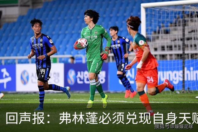回声报：弗林蓬必须兑现自身天赋，伊劳拉上任给了他全新的机会