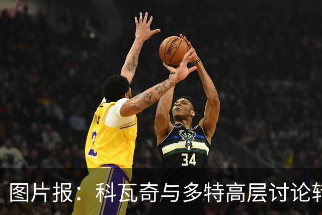 图片报：科瓦奇与多特高层讨论转会计划，涉及阿德耶米、桑乔