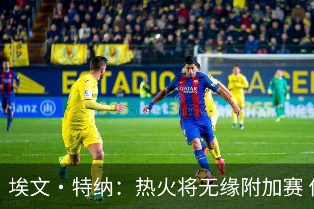 埃文·特纳：热火将无缘附加赛 他们为得到字母哥付出太多了