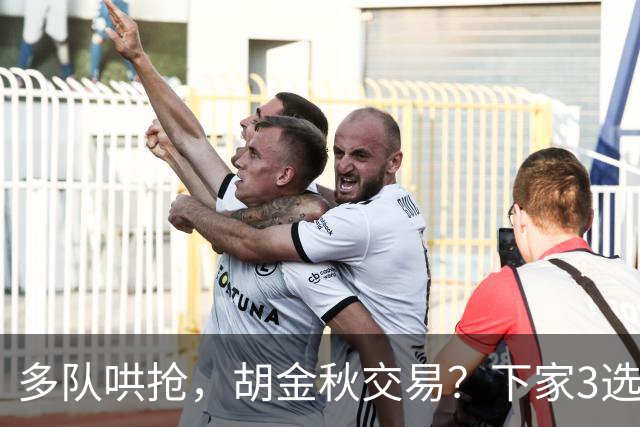 多队哄抢，胡金秋交易？下家3选1，上海热门，转会费或超张镇麟