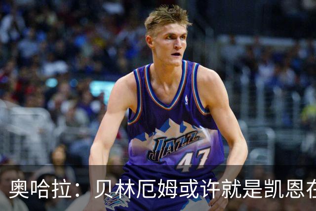 奥哈拉：贝林厄姆或许就是凯恩在英格兰锋线的接班人