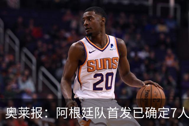 奥莱报：阿根廷队首发已确定7人，梅西更可能与劳塔罗搭档