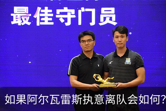 如果阿尔瓦雷斯执意离队会如何？巴埃纳：我会把他锁起来