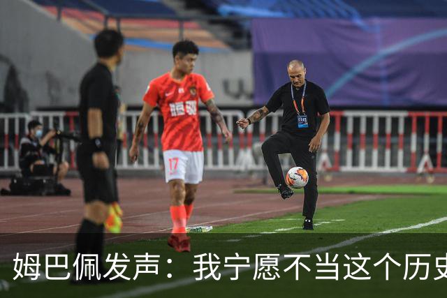姆巴佩发声：我宁愿不当这个历史射手王