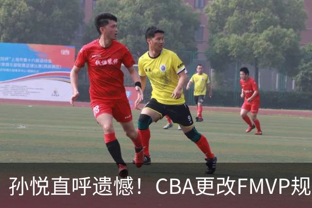 孙悦直呼遗憾！CBA更改FMVP规则，让自己少了两个总决赛MVP！